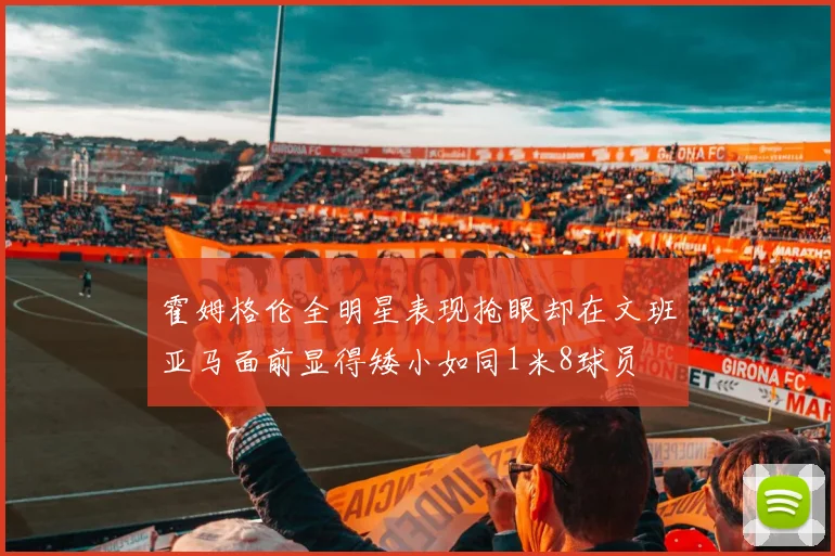 霍姆格伦全明星表现抢眼却在文班亚马面前显得矮小如同1米8球员
