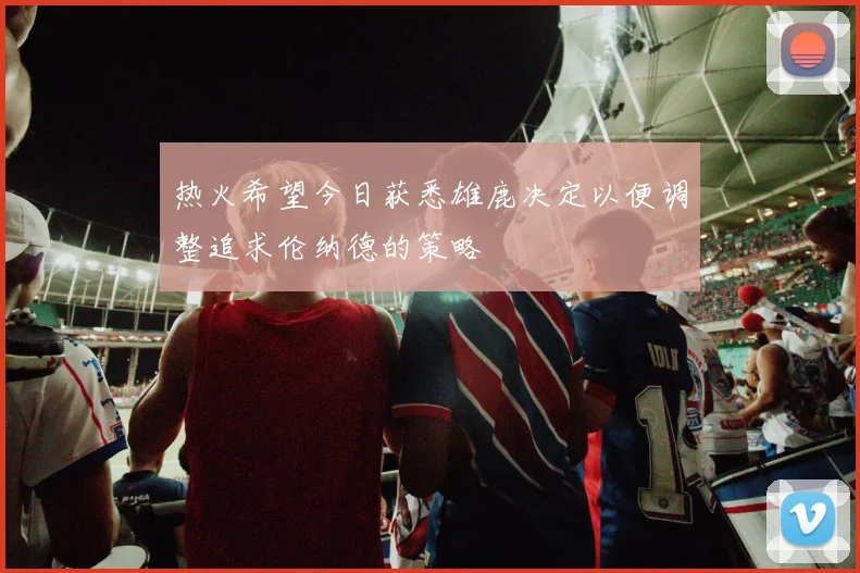 热火希望今日获悉雄鹿决定以便调整追求伦纳德的策略
