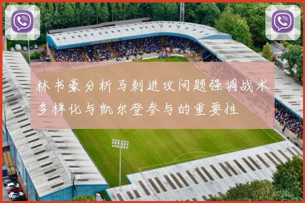 林书豪分析马刺进攻问题强调战术多样化与凯尔登参与的重要性