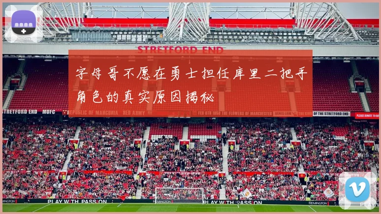 字母哥不愿在勇士担任库里二把手角色的真实原因揭秘