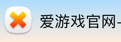 爱游戏官网-首页 Logo